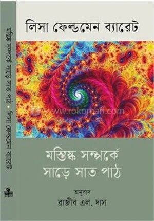 মস্তিষ্ক সম্পর্কে সাড়ে সাত পাঠ
