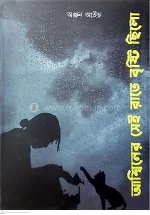 আশ্বিনের সেই রাতে বৃষ্টি ছিলো