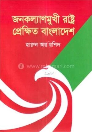 জনকল্যাণমুখী রাষ্ট্র প্রেক্ষিত বাংলাদেশ