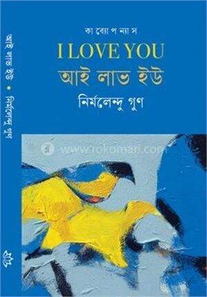 আই লাভ ইউ