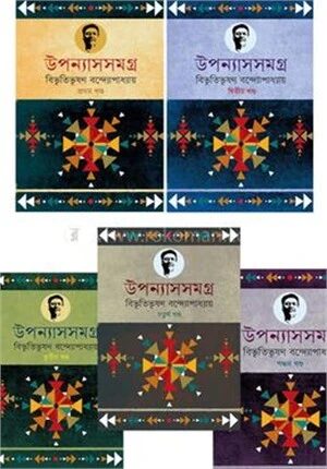 বিভূতিভূষণ রচনাবলি