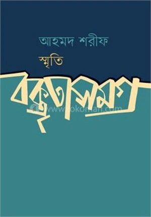 আহমদ শরীফ স্মৃতি বক্তৃতাসমগ্র