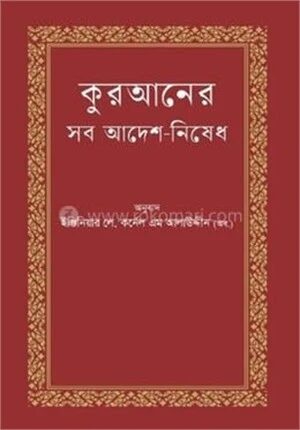 কুরআনের সব আদেশ