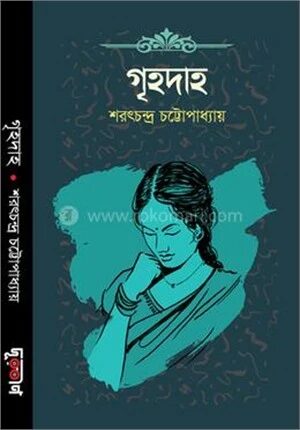 গৃহদাহ