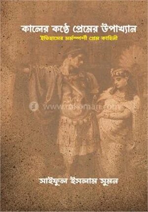 কালের কণ্ঠে প্রেমের উপাখ্যান