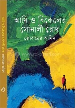 আমি ও বিকেলের সোনালী রোদ