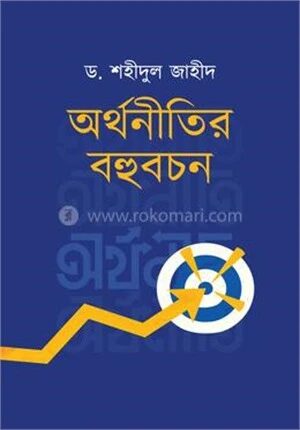 অর্থনীতির বহুবচন