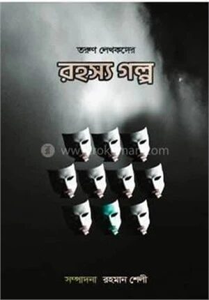 রহস্য গল্প
