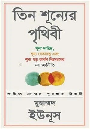 তিন শূন্যের পৃথিবী