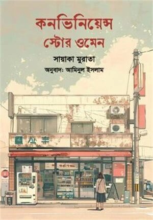 কনভিনিয়েন্স স্টোর ওমেন