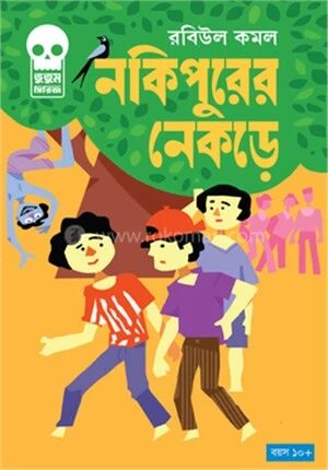 নকিপুরের নেকড়ে