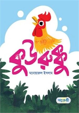 কুউরুক্কু