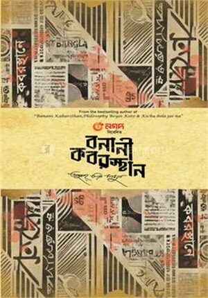 বনানী কবরস্থান