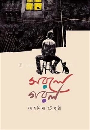 সরলে গরল