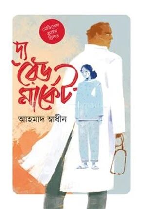 দ্য রেড মার্কেট