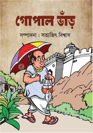 গোপাল ভাঁড়