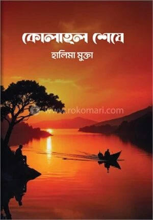 কোলাহল শেষে