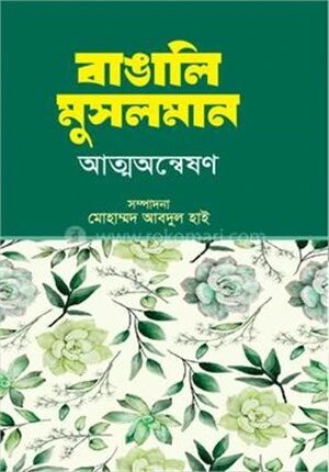 বাঙালি মুসলমান