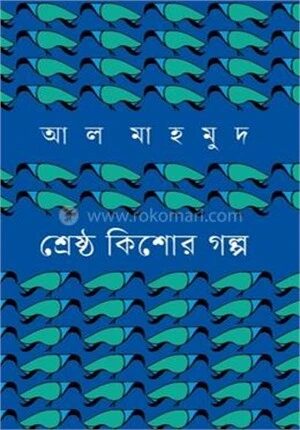 শ্রেষ্ঠ কিশোর গল্প