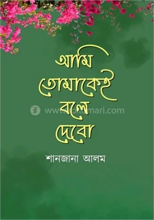 আমি তোমাকেই বলে দেবো
