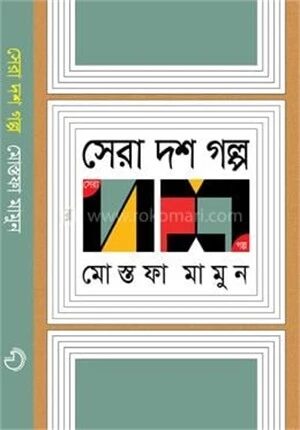 সেরা দশ গল্প