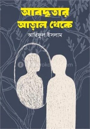 আবদ্ধতার আড়াল থেকে