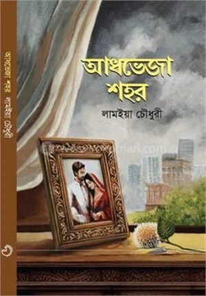 আধভেজা শহর