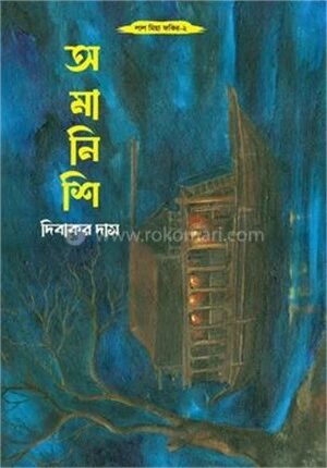 অমানিশি