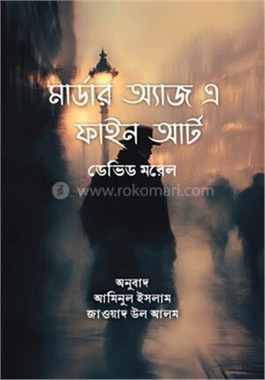 মার্ডার অ্যাজ এ ফাইন আর্ট