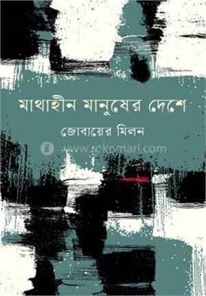 মাথাহীন মানুষের দেশে