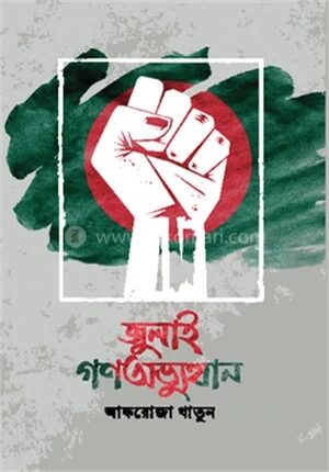 জুলাই গণঅভ্যুত্থান