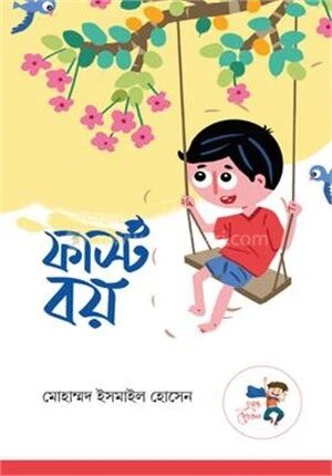 ফার্স্ট বয়