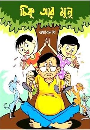 চিকু আর মুনু