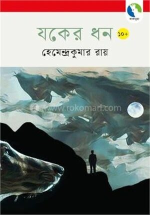 যকের ধন