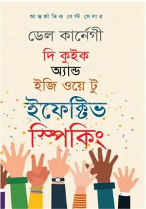দি কুইক অ্যান্ড ইজি ওয়ে টু ইফেক্টিভ স্পিকিং