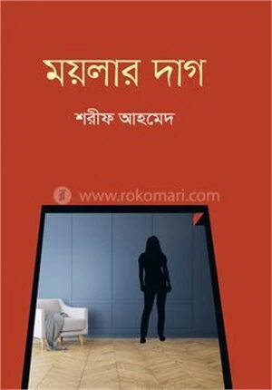 ময়লার দাগ