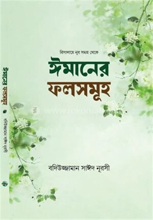 ঈমানের ফলসমূহ