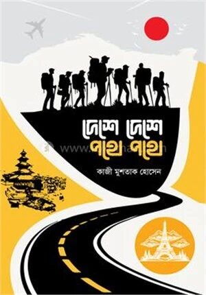 দেশে দেশে পথে পথে