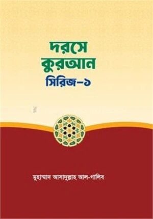 দরসে কুরআন সিরিজ