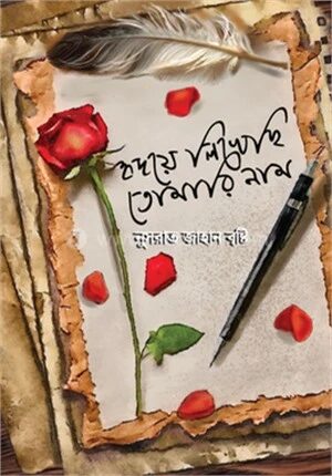হৃদয়ে লিখেছি তোমারি নাম