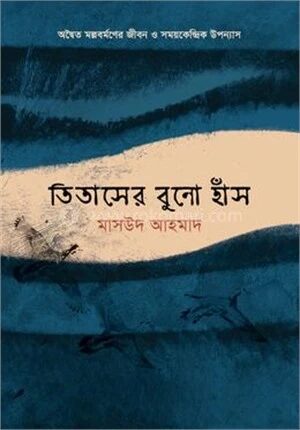 তিতাসের বুনো হাঁস