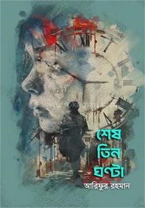 শেষ তিন ঘণ্টা