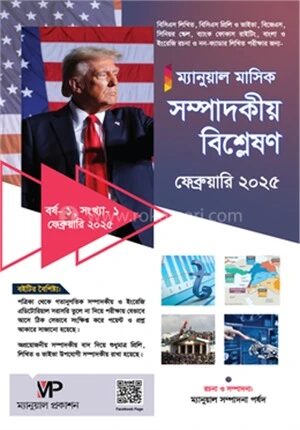 ম্যানুয়াল মাসিক সম্পাদকীয় বিশ্লেষণ