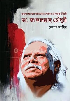 জনস্বাস্থ্য আন্দোলনের রূপকার ও সমাজ বিপ্লবী