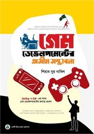 গেম ডেভেলপমেন্টের অসীম সম্ভাবনা