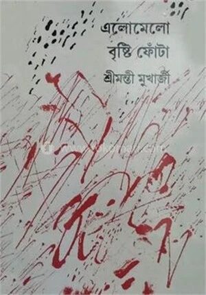 এলোমেলো বৃষ্টি ফোঁটা
