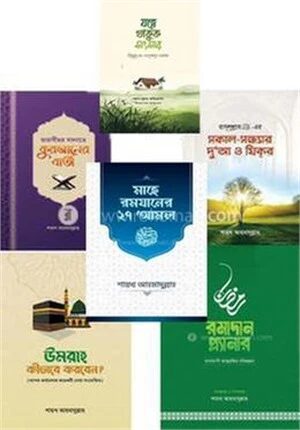 শায়খ আহমাদুল্লাহ’র সকল বই