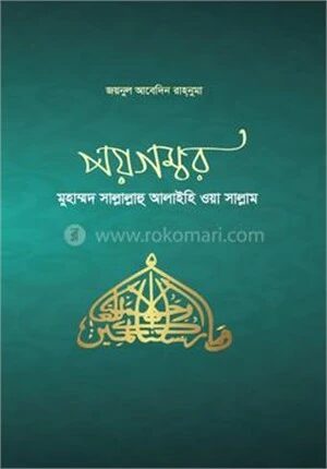 পয়গম্বরঃ মুহাম্মদ সাল্লাল্লাহু আলাইহি ওয়া সাল্লাম