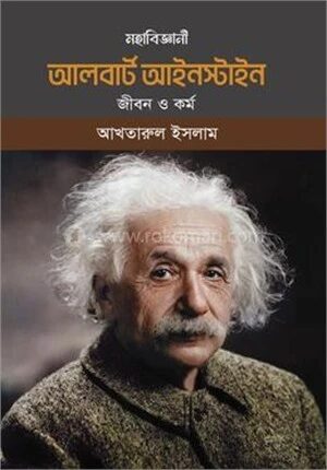 মহাবিজ্ঞানী আলবার্ট আইনস্টাইন জীবন ও কর্ম