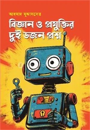 বিজ্ঞান ও প্রযুক্তির দুই ডজন প্রশ্ন